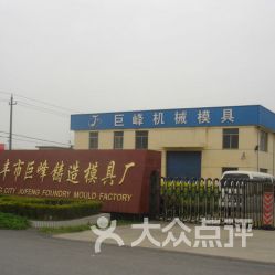 巨峰铸造模具厂联系方式与营业信息指南